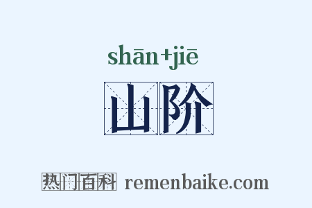 山阶是什么意思的图片